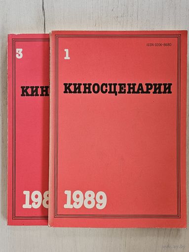 Альмонах ,,Киносценарии'' N 1 и 3 1989 г.