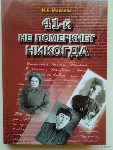 И.Е. Макеева."41-й не померкнет никогда". 2006 год.