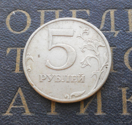 5 рублей 1997 М Россия #08