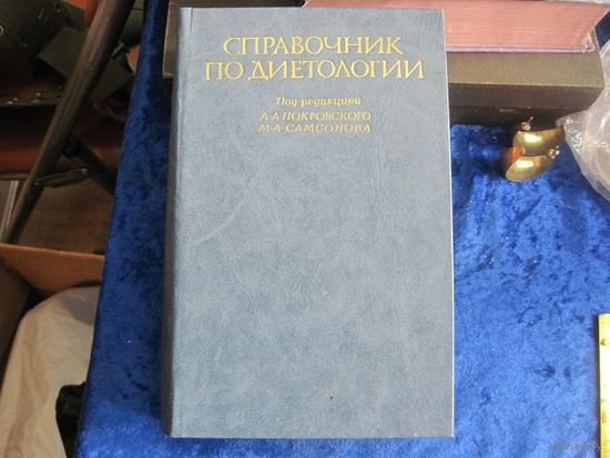 Справочник по диетологии. 1981 г.