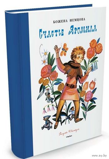 Счастье Яромила. Сказка для детей. Божена Немцова. Художник Федор Лемкуль