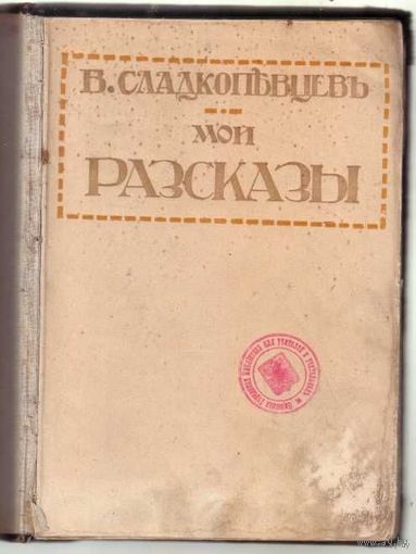 Сладкопевцев В.  Мои Рассказы. 1912г. Редкая книга!