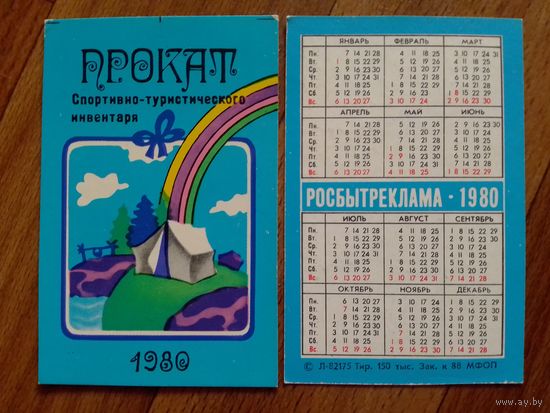 Карманный календарик.Росбытреклама.1980 год.