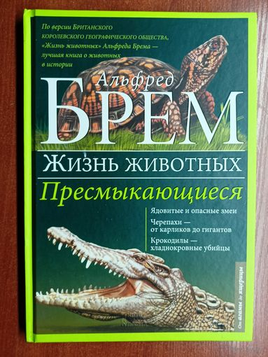 Альфред Брем "Пресмыкающиеся" из серии "Жизнь животных"