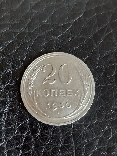 20 копеек 1930 год  серебро (60)