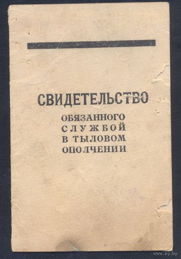 1928 г. Свидетельство Обязанного Службой в Тыловом Ополчении (военный билет).