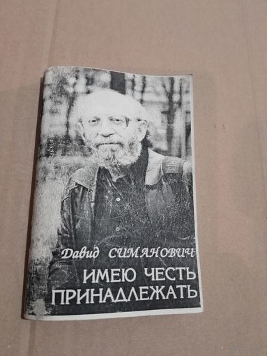 Давид Симанович Имею честь принадлежать Стихи с подписью автора Витебск 1998 г.