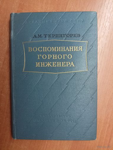 Александр Терпигорев "Воспоминания горного инженера"