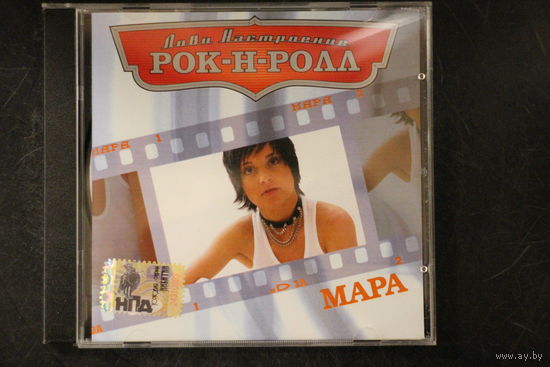 Мара – Лови Настроение Рок-Н-Ролл (2005, CD)