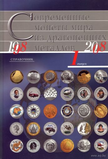 Современные монеты мира из драгоценных металлов 1998-2008 Выпуск 1