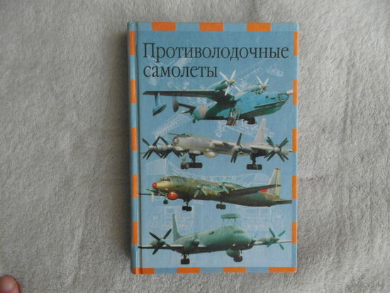 Артемьев А. Противолодочные самолеты. Серия:Современная авиация. М. Астрель 2002г.