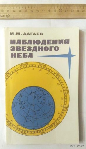 Наблюдения звёздного неба (М.М. Дагаев, 1988 г.)