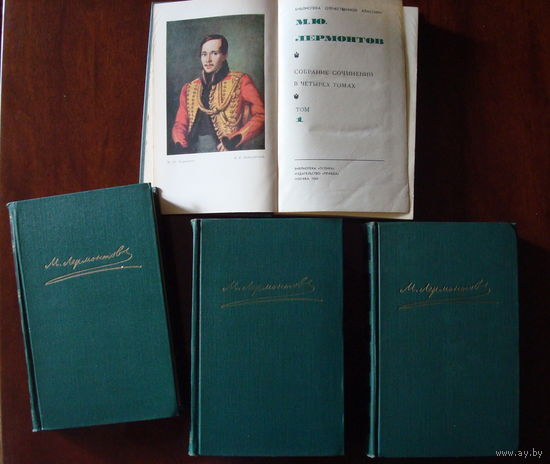 Лермонтов М.Ю., Собрание сочинений в 4 томах