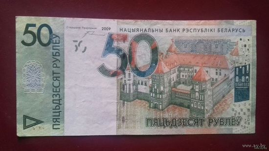 50 рублей 2009 г., серия ХХ, антирадар, мини