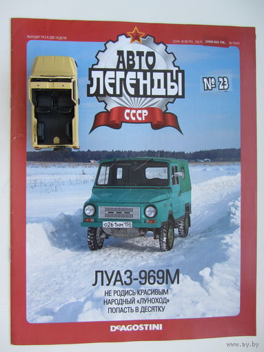 Модель автомобиля ЛУАЗ - 469М , Автолегенды + журнал.