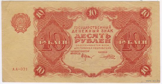10 рублей 1922 год  Крестинский-Порохов   РСФСР  СОСТОЯНИЕ!!!  XF-EF!!!