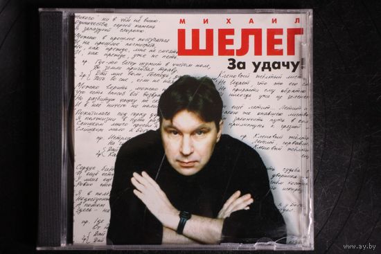 Михаил Шелег – За Удачу! (2000, CD)