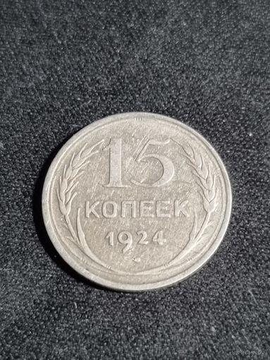 СССР 15 копеек 1924