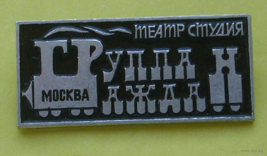 Театр студия " Группа Граждан ". Москва. В-98.