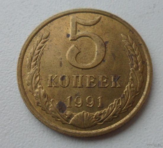 5 копеек СССР 1991 г.в. М