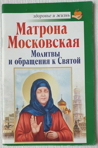 Матрона Московская | Молитвы и обращения к Святой | Чуднова