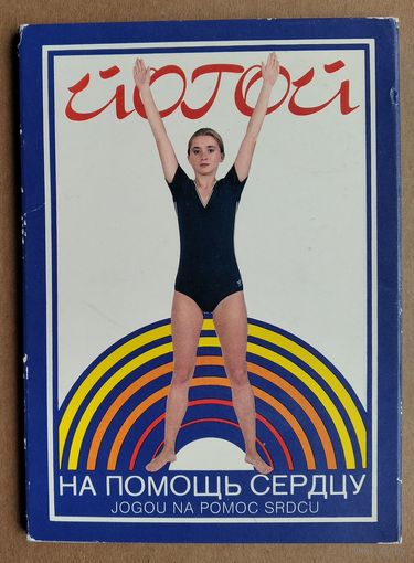 Набор открыток "Йогой на помощь сердцу" 1990 г. 9 откр.