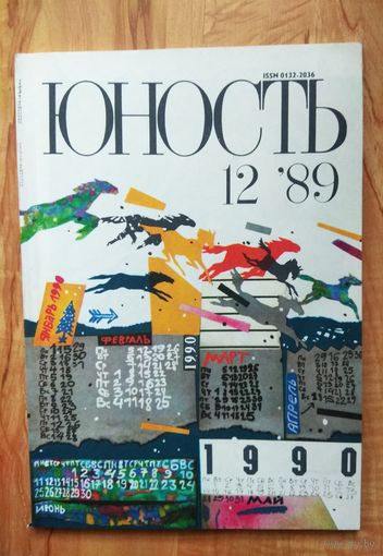 Журнал Юность. #12/89.  СССР