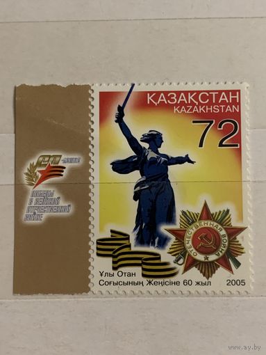Казахстан 2005. 60 летие победы в ВОВ. Полная серия