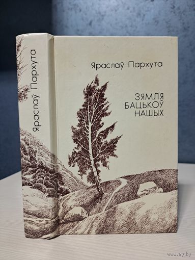 Яраслаў Пархута Зямля бацькоў нашых 5 р или бесплатно при покупке любого лота