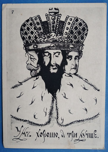 Неизвестный автор. Сатирическая открытка "Ум хорошо, а три лучше" 1977 г. Чистая.