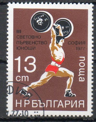 III чемпионат мира по тяжелой атлетике среди юниоров Болгария 1977 год серия из 1 марки