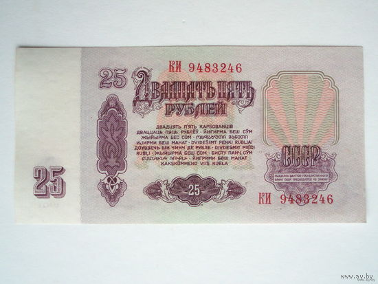 25 рублей 1961 -UNC+ серия КИ