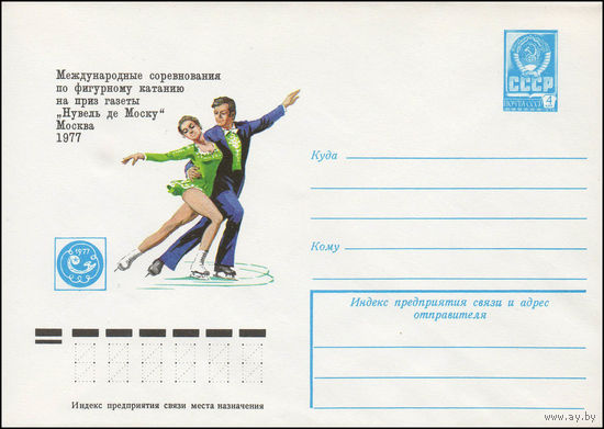 Художественный маркированный конверт СССР N 12271 (02.08.1977) Международные соревнования по фигурному катанию на приз газеты "Нувель де Моску"  Москва 1977