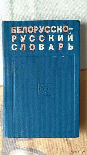 Грабчиков С.М. Белорусско-русский словарь тв. пер. уменьшенный формат  1975