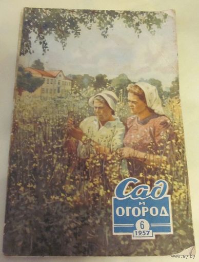 Журнал "Сад и огород".Отдельные номера за  1957 год.