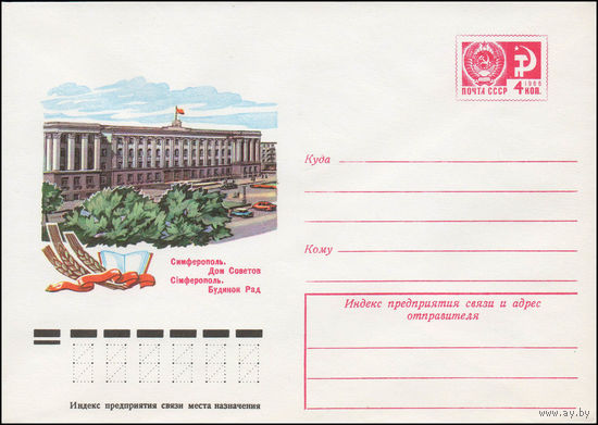 Художественный маркированный конверт СССР N 77-238 (11.05.1977) Симферополь. Дом Советов