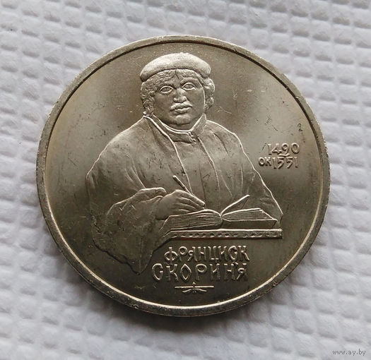 1 рубль 1990 г. Ф. Скорина.