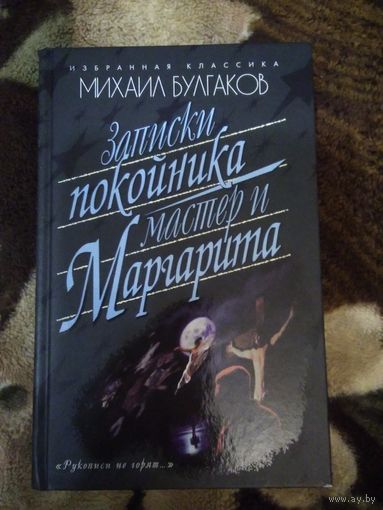 Мастер и Маргарита