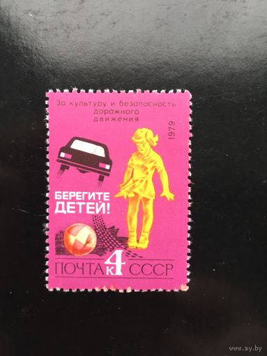 СССР 1979 год. За культуру и безопасность дорожного движения