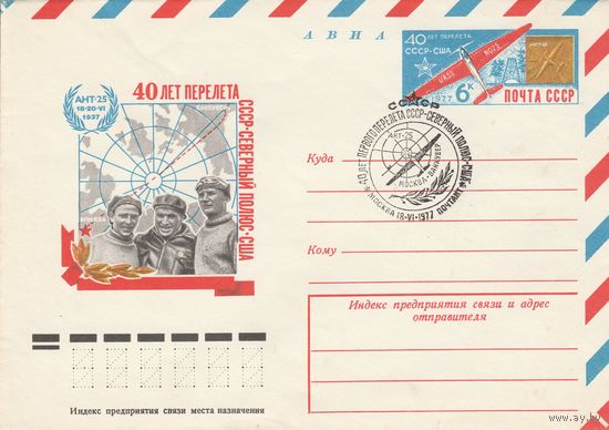 СССР 1977 СГ и ОМ 40 лет перелета СССР_Северный полюс-США