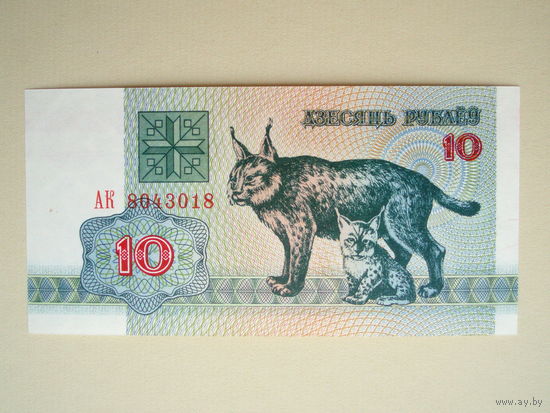 10 рублей 1992 UNC Серия АК
