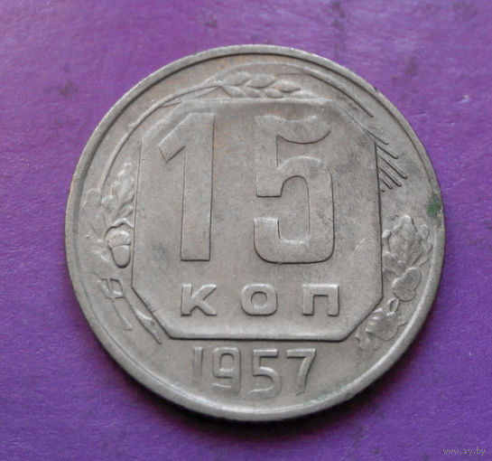 15 копеек 1957 года СССР #09
