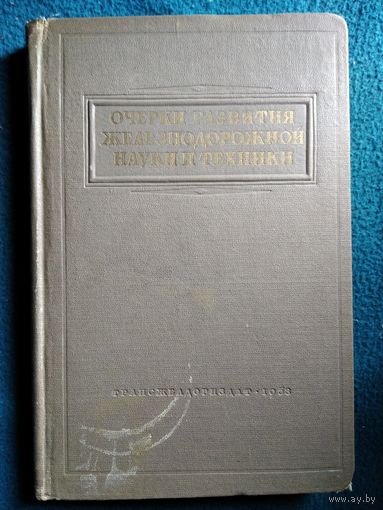 Очерки развития железнодорожной науки и техники.  1953 год