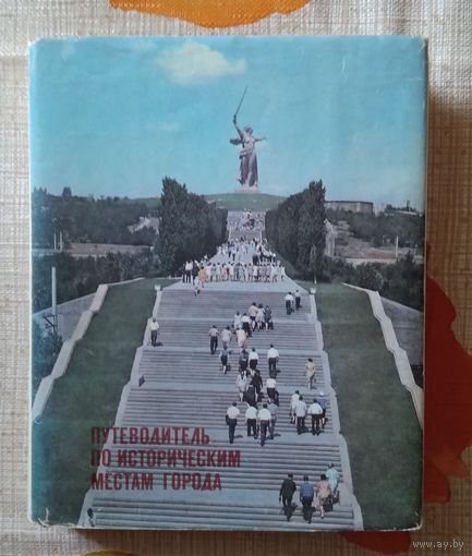 Альбом.путеводитель по героическим местам Сталинграда(Волгограда)