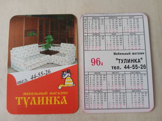 Карманный календарик. Мебель. 1996 год
