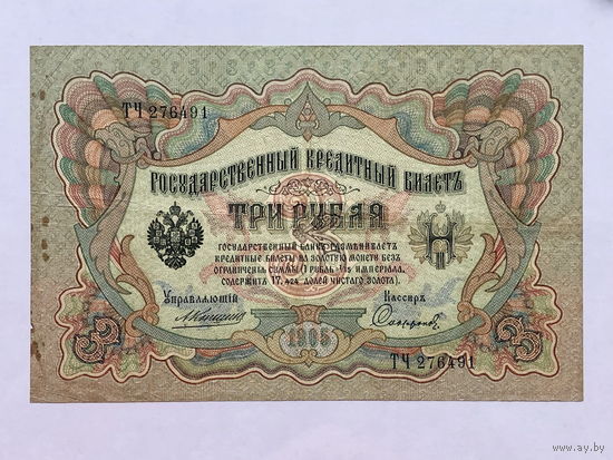 3 рубля 1905 Коншин - Софронов