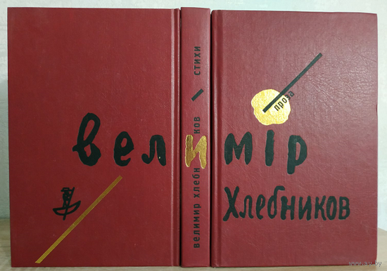 Велимир Хлебников, собрание сочинений в 3 томах