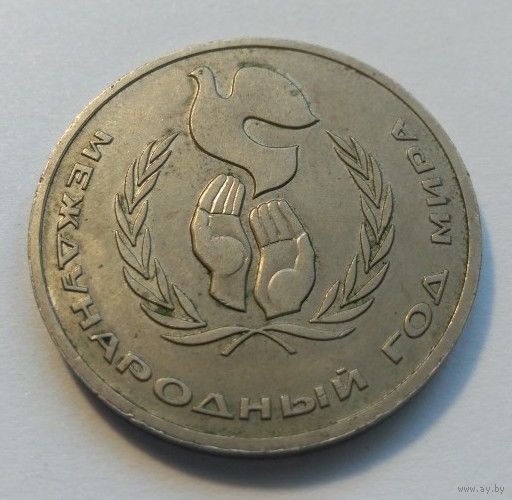 СССР,1986 год,1 рубль"Международный год мира медно-никелевый сплав"