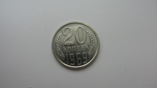СССР 20 копеек 1969 г. ( состояние СУПЕР )