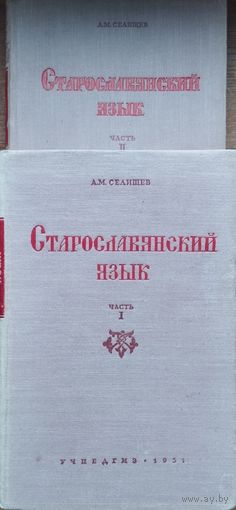Селищев "Старославянский язык" 2 тома (комплект) 1951